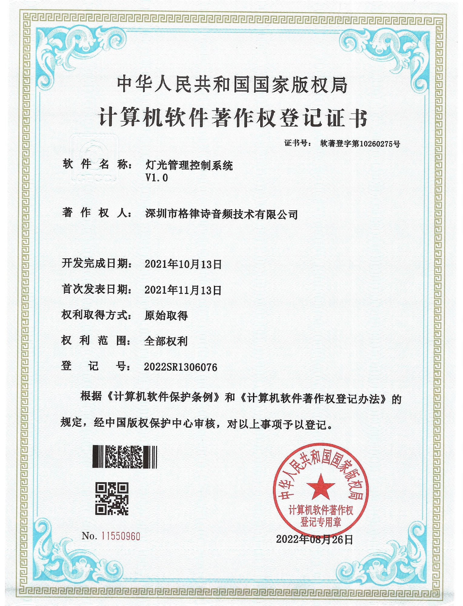 灯光管理控制系统 V1.0