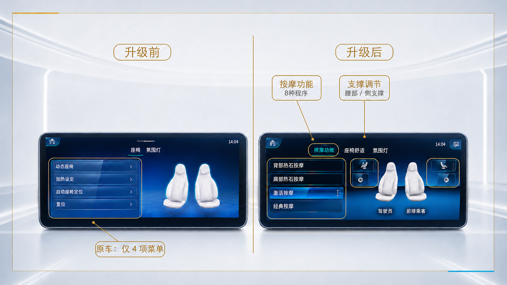 原车屏幕座椅舒适菜单升级前后对比