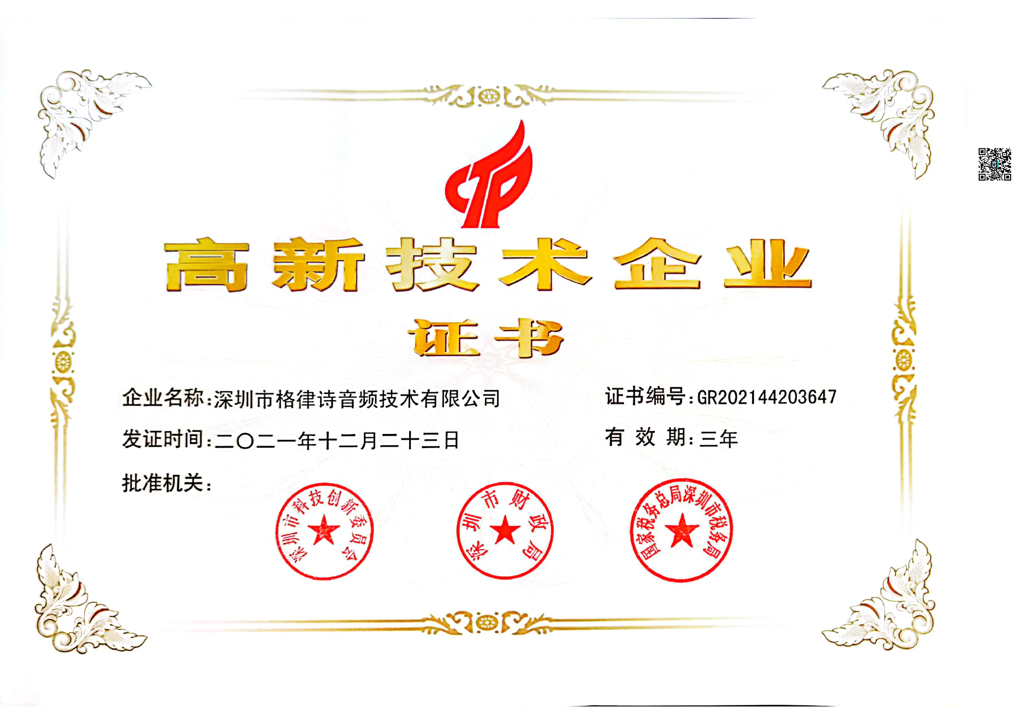 国家高新技术企业证书