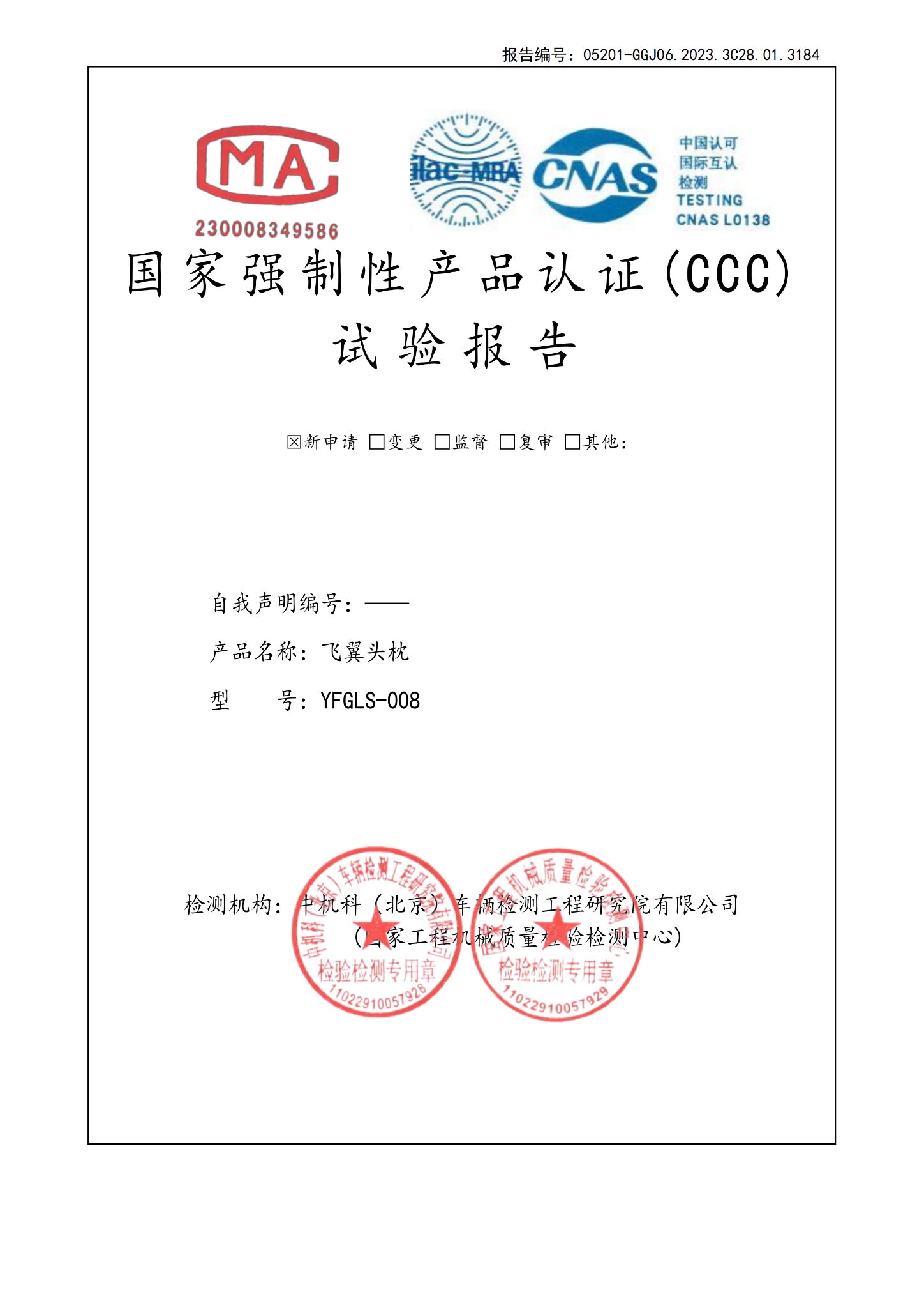 飞翼头枕国家强制性产品认证CCC试验报告