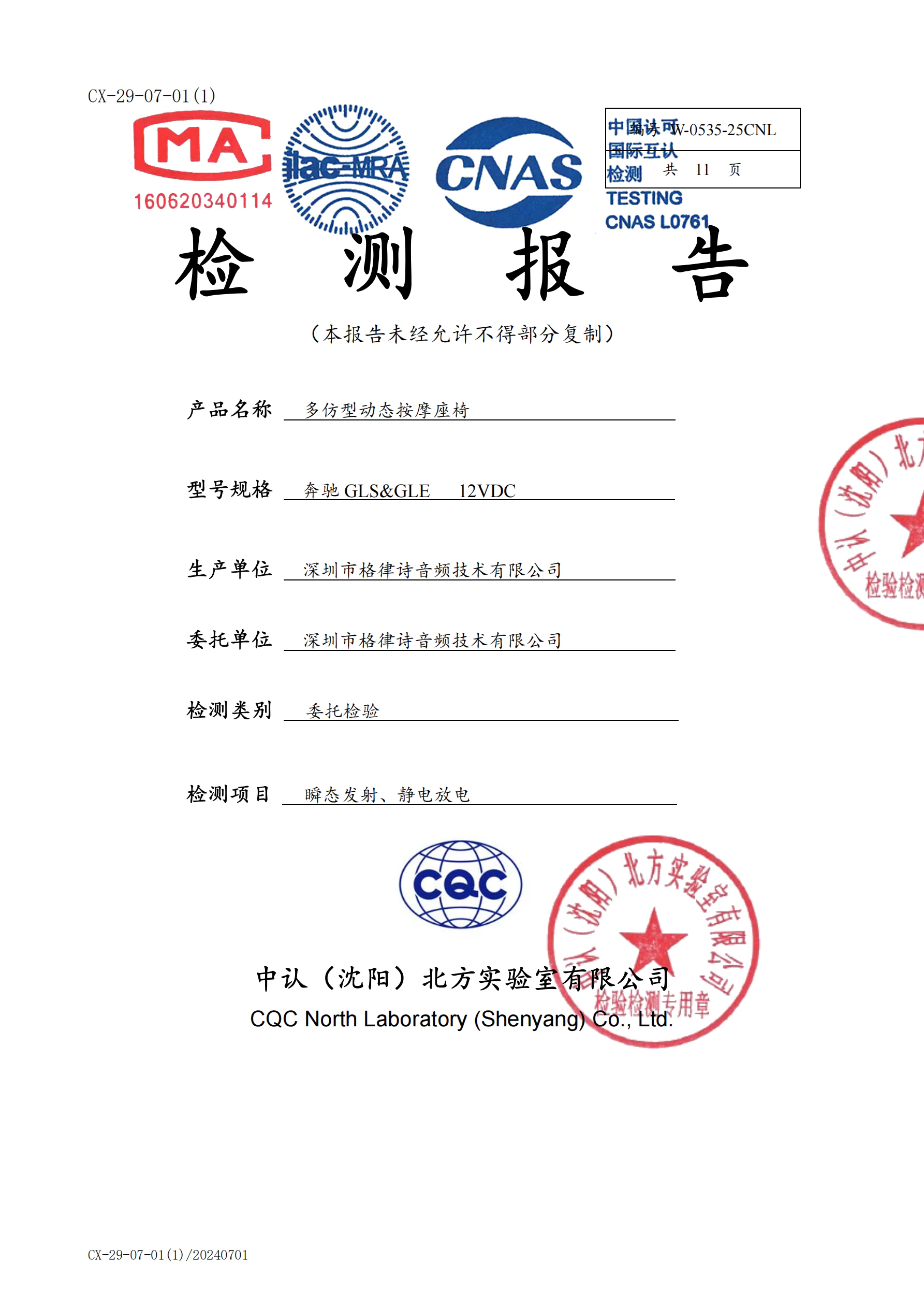 多仿形动态按摩座椅EMC检测报告