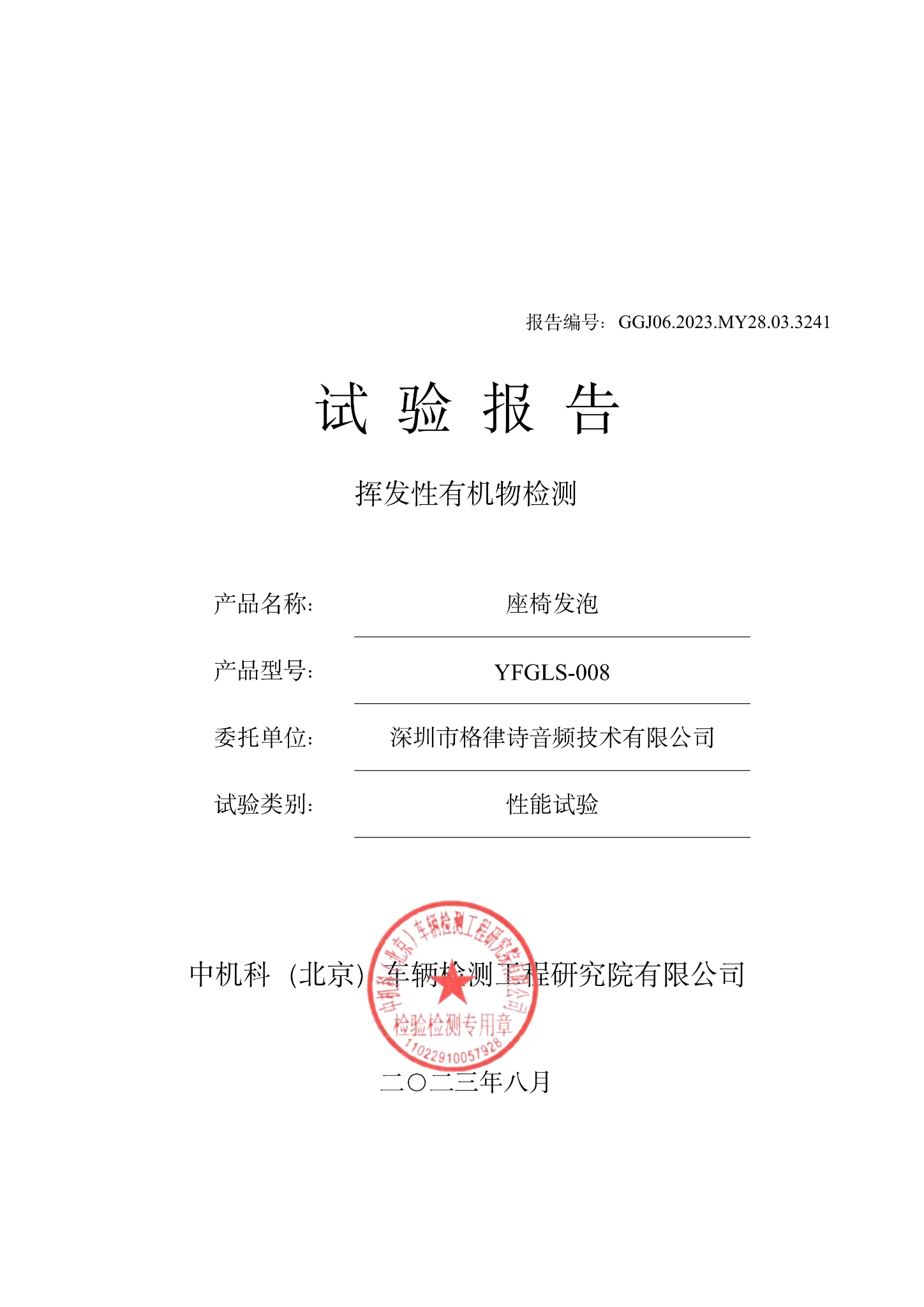 座椅发泡挥发性有机物试验报告