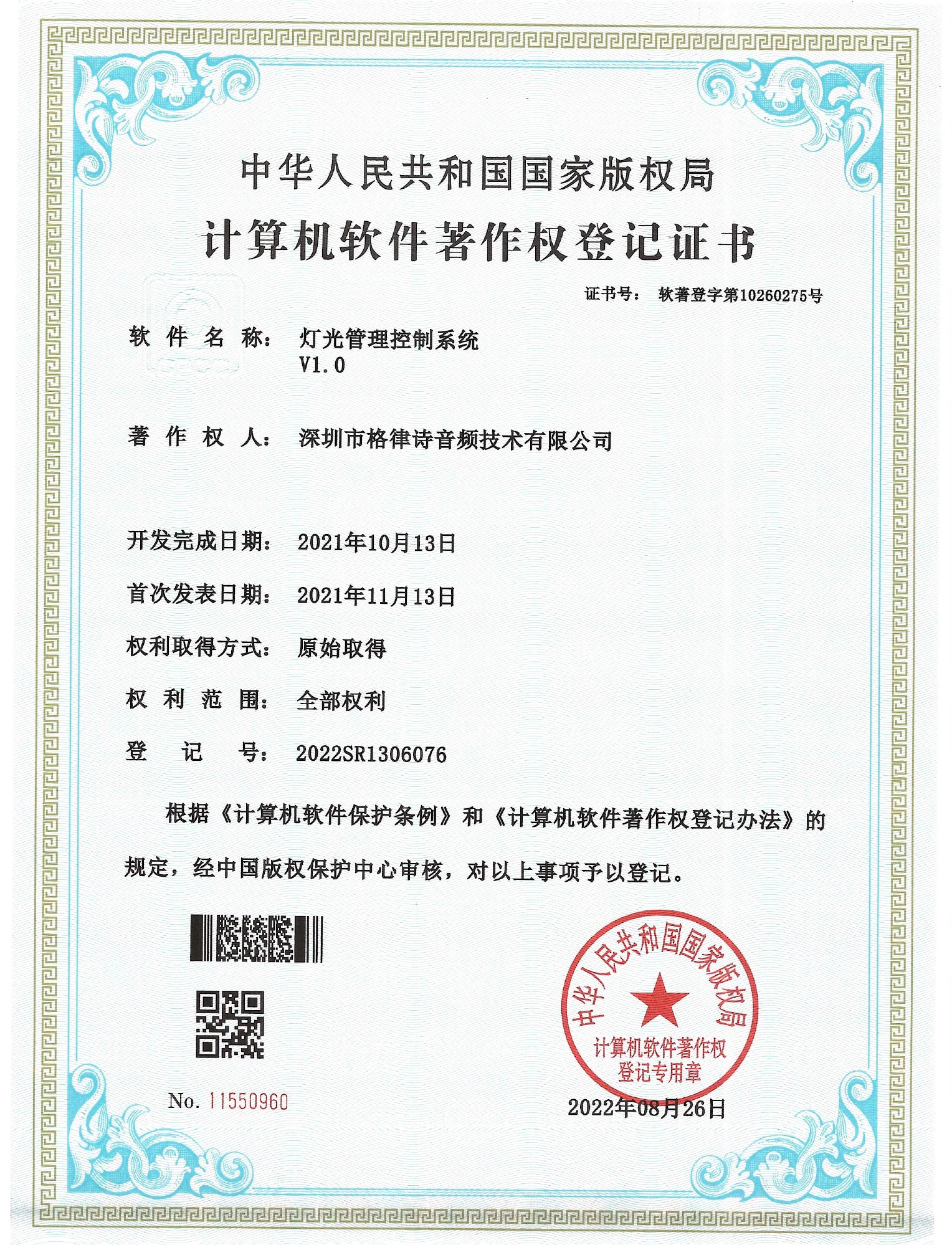 灯光管理控制系统V1.0软件著作权证书