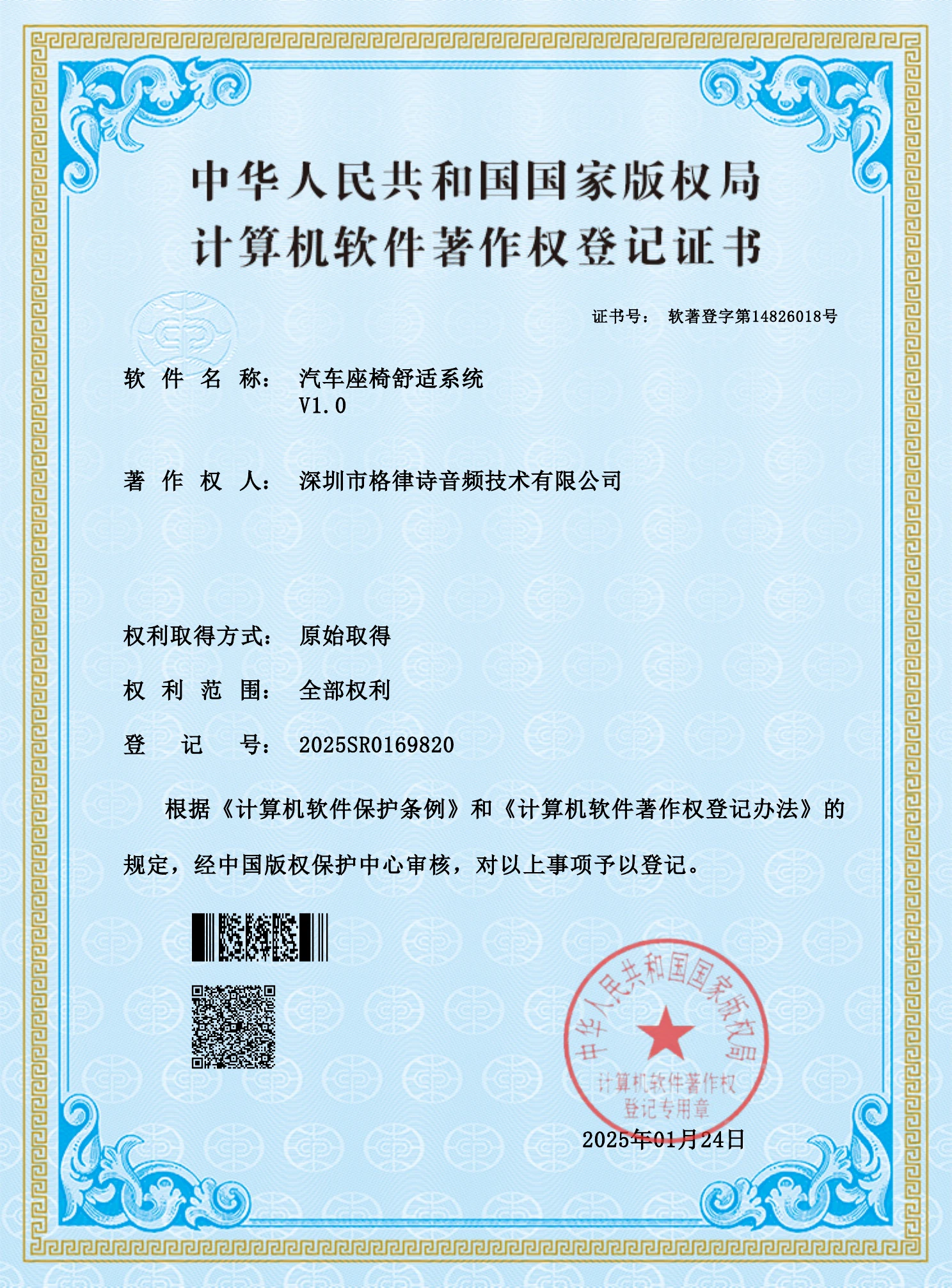 汽车座椅舒适系统V1.0软件著作权证书