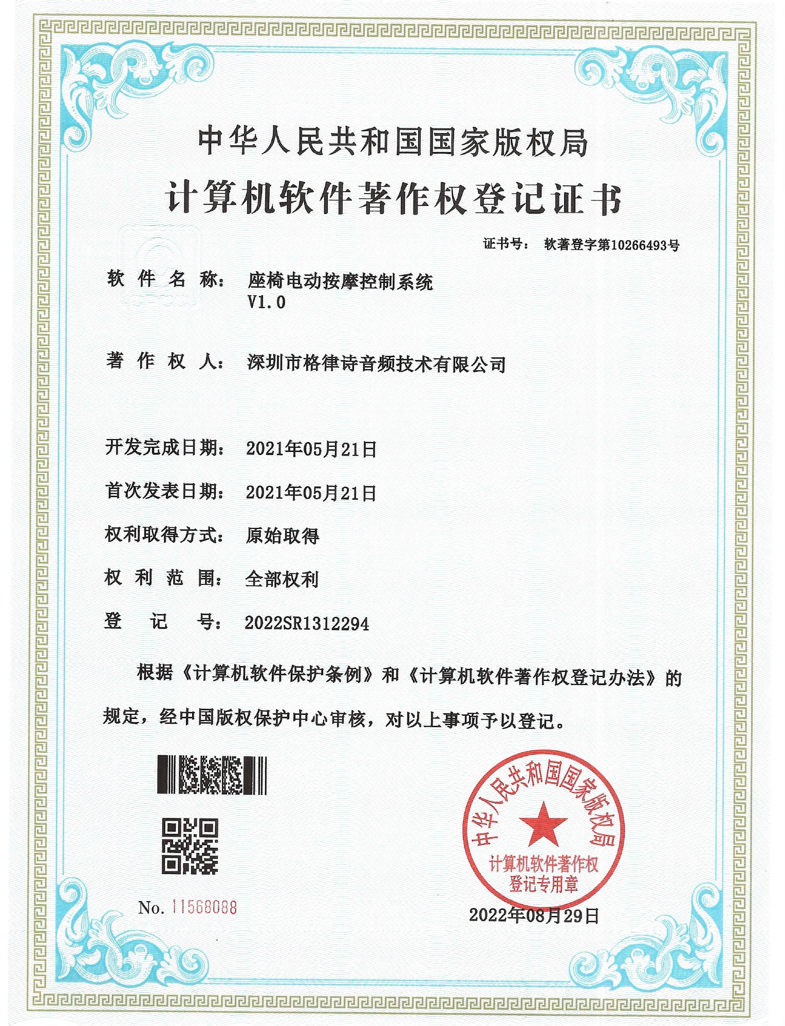 座椅电动按摩控制系统V1.0软件著作权证书