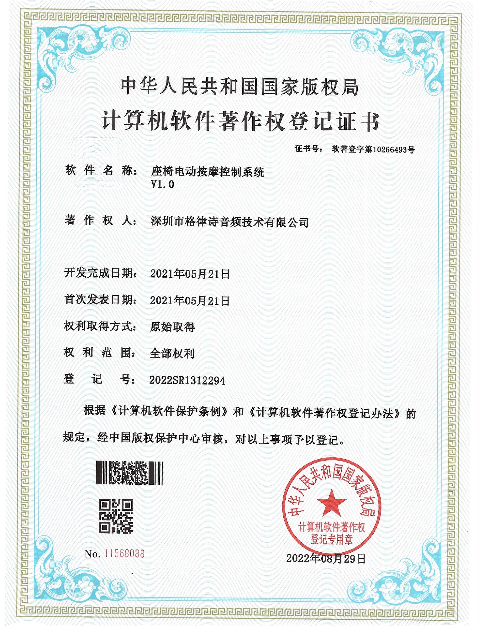 座椅电动按摩控制系统 V1.0