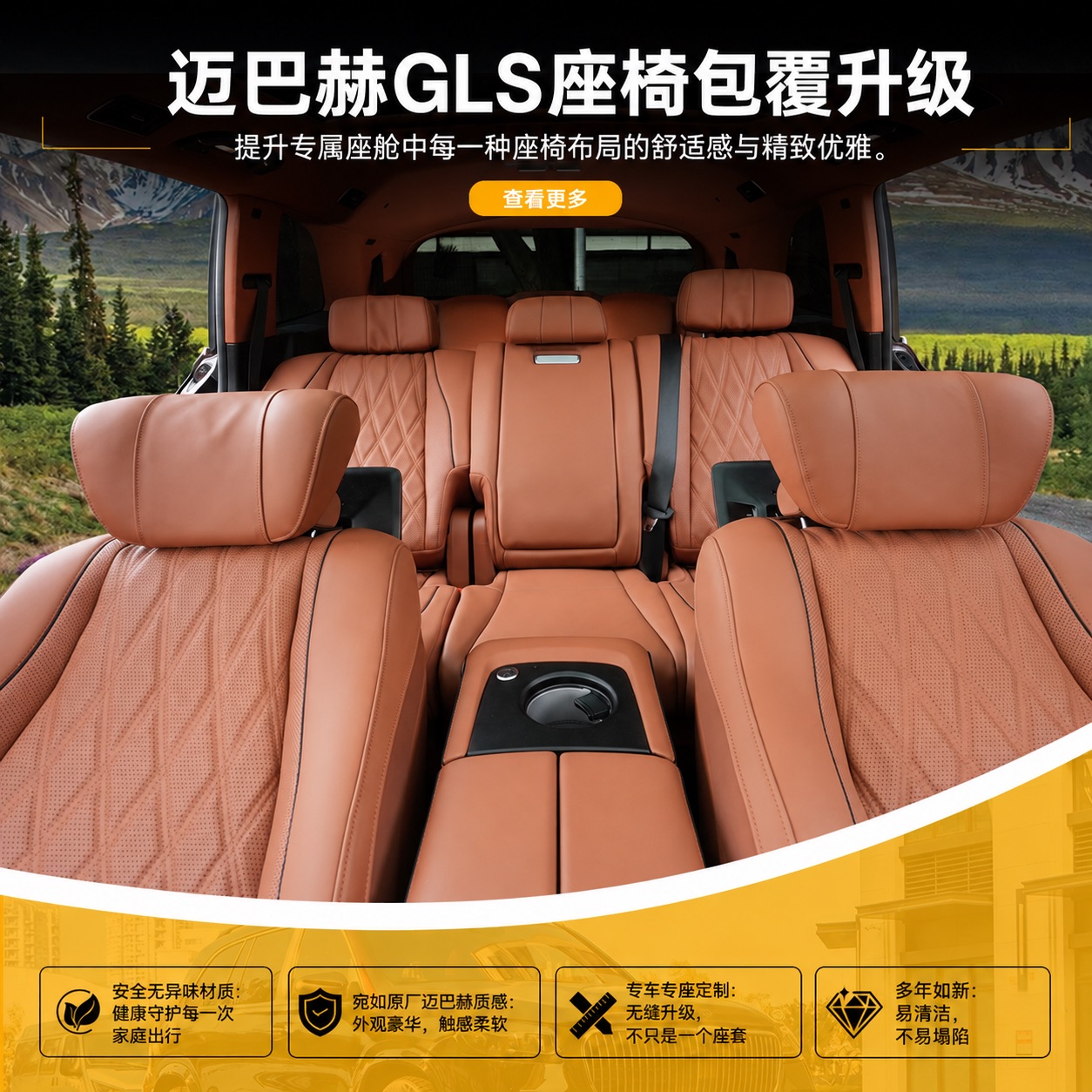 GLS升级迈巴赫全车座椅皮套——内饰套件