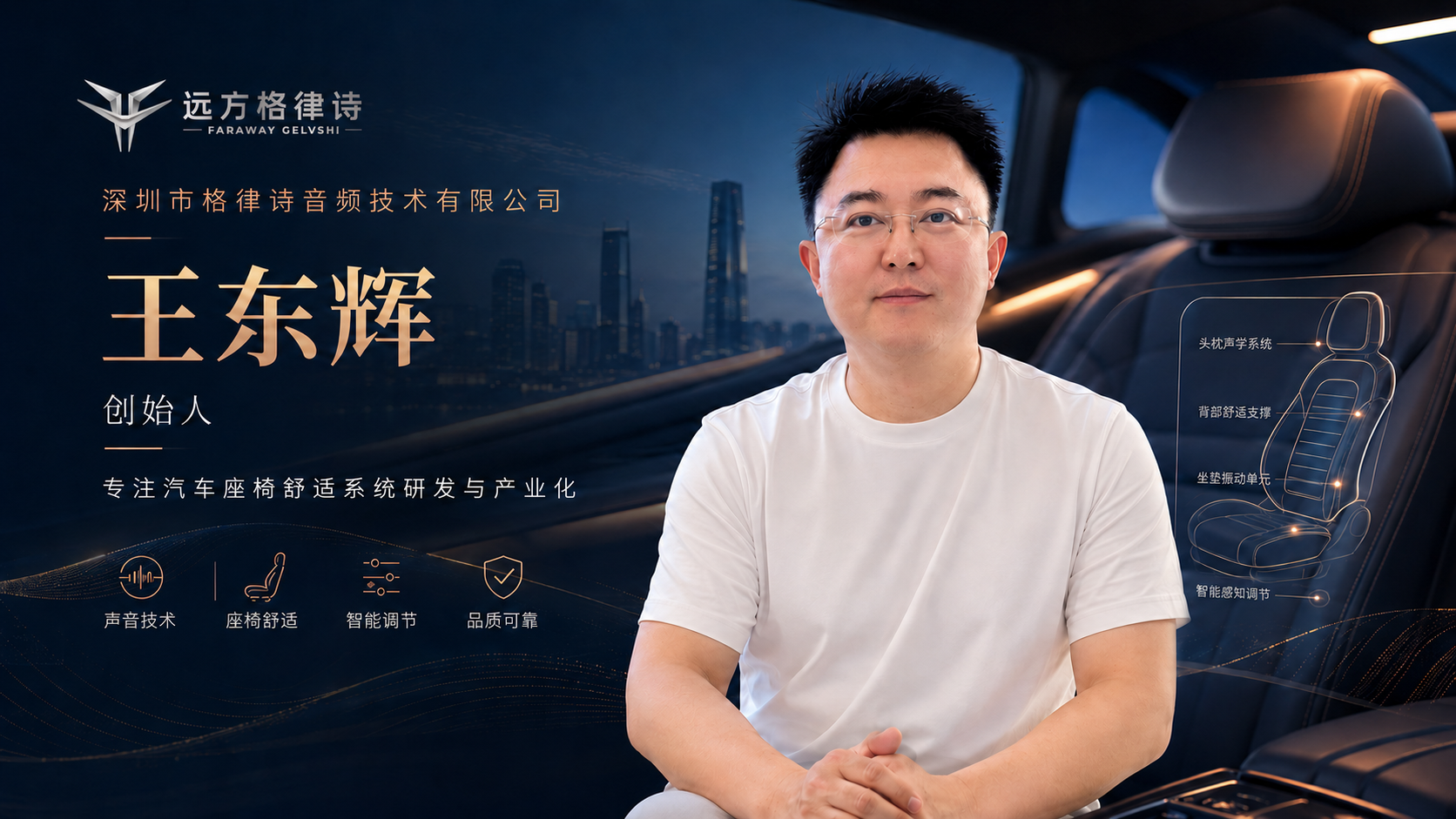 深圳市格律诗音频技术有限公司创始人——王东辉