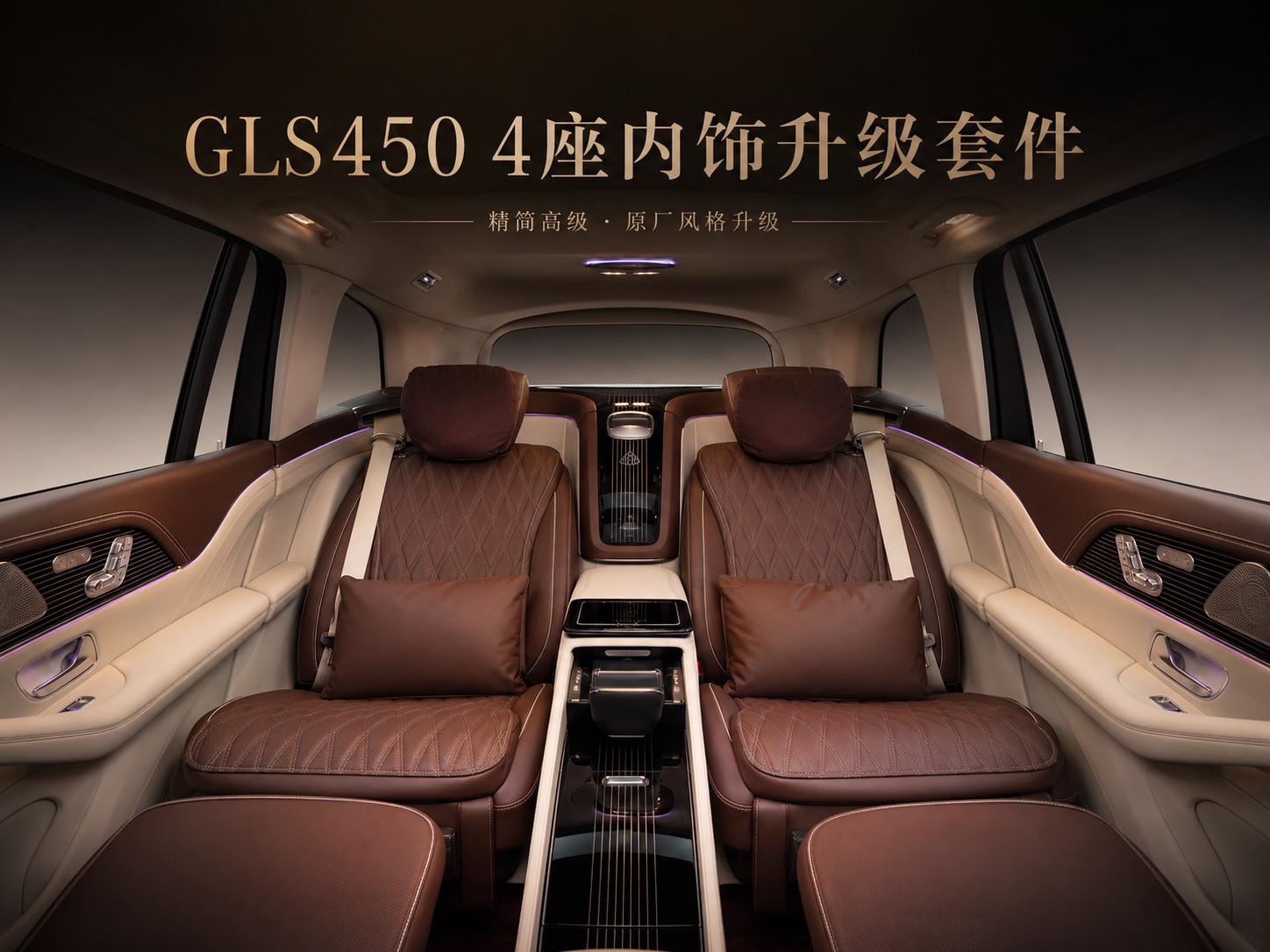 GLS450升级迈巴赫4座套件