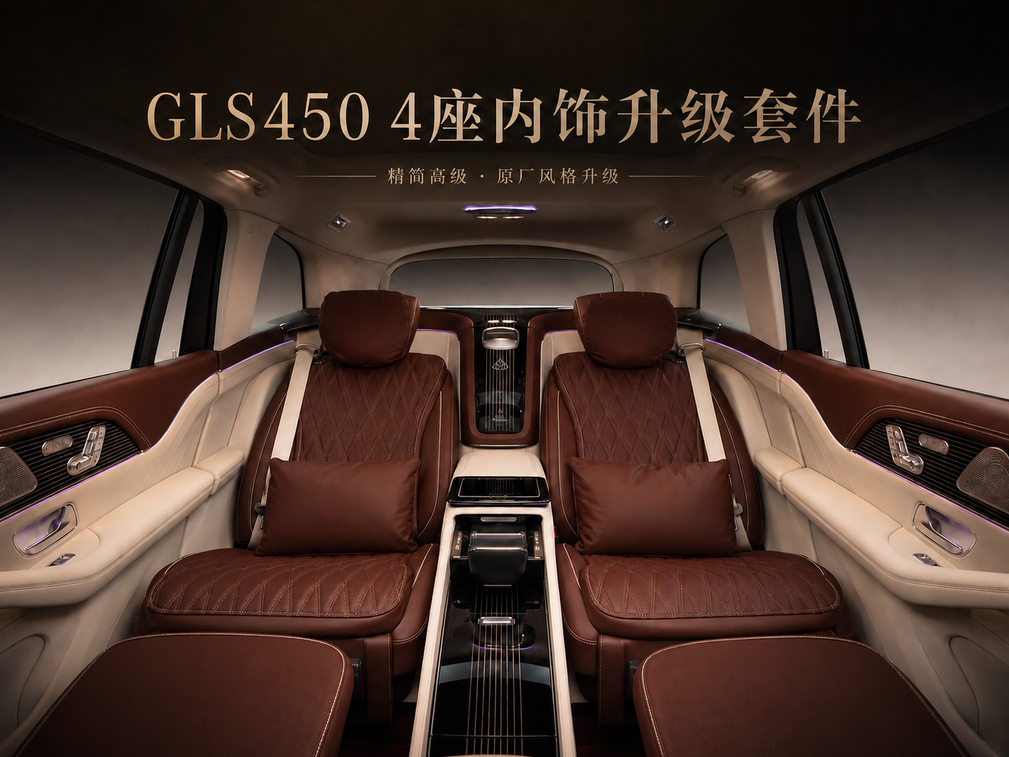 GLS450升级迈巴赫4座套件