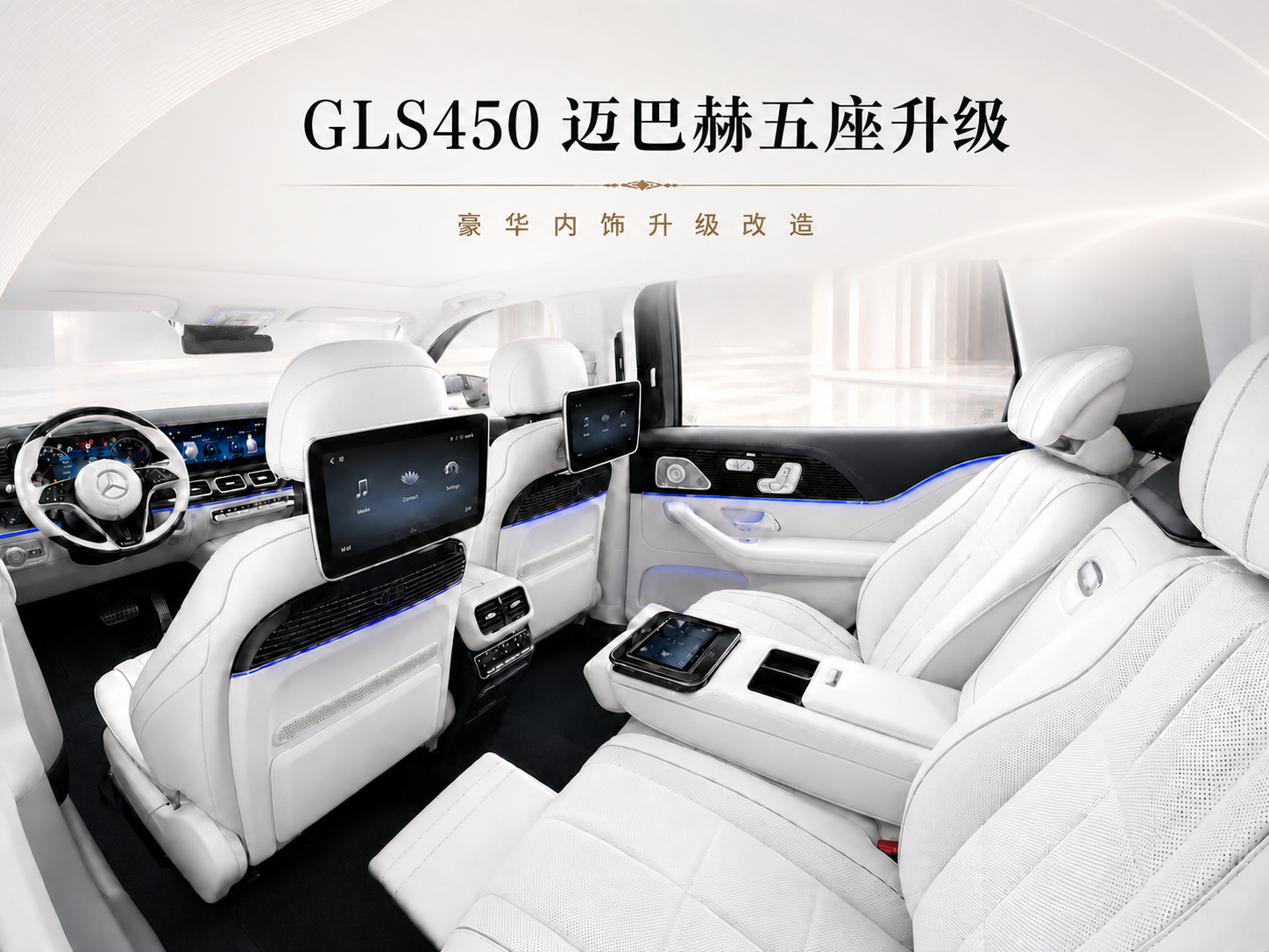 GLS 450升级迈巴赫5座套件
