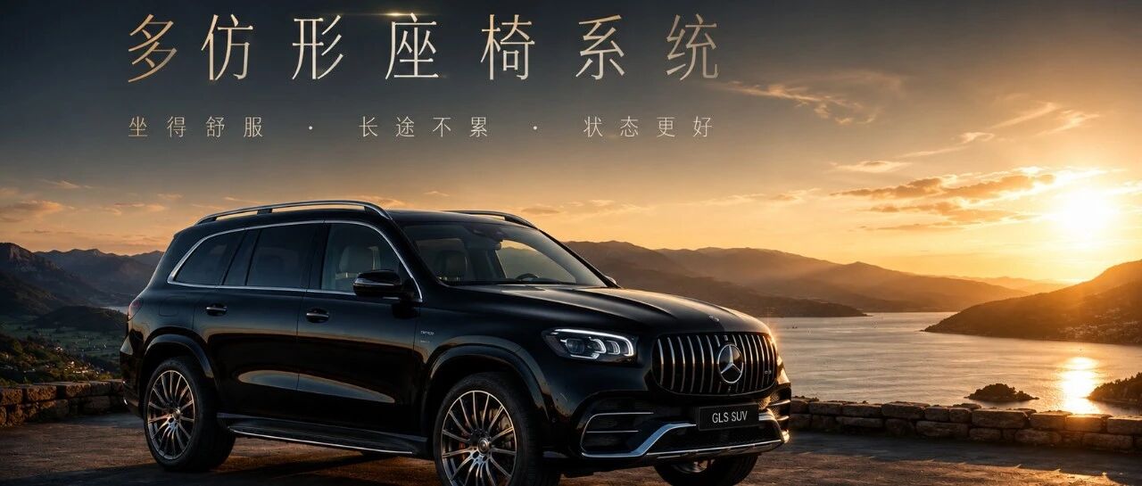 新款GLS便宜十几万，但不用换车——26款增配的多仿形座椅系统，你这台也能无损升级！