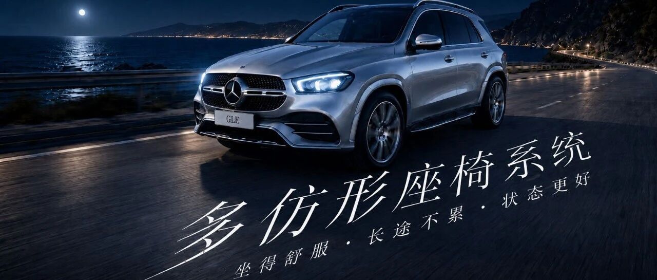 有多仿形座椅的GLE，开起来是什么感觉？——100%的车主不知道！