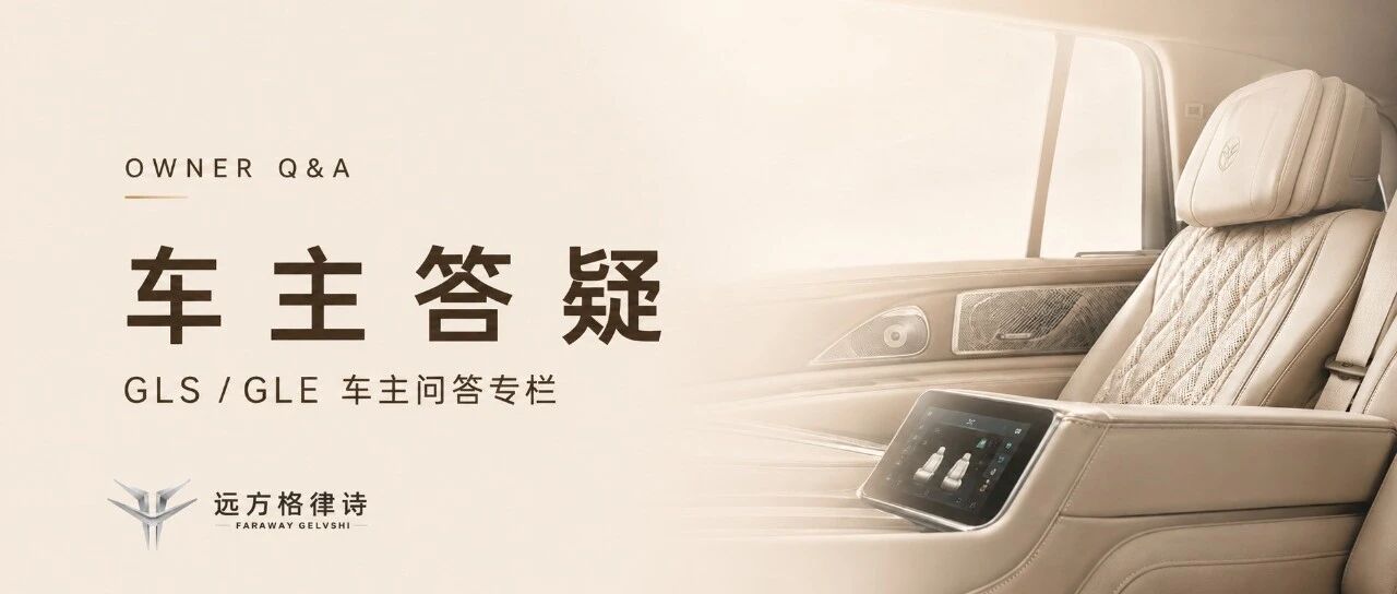 GLS/GLE开久了，胯骨硌、屁股麻，是我坐姿的问题吗？