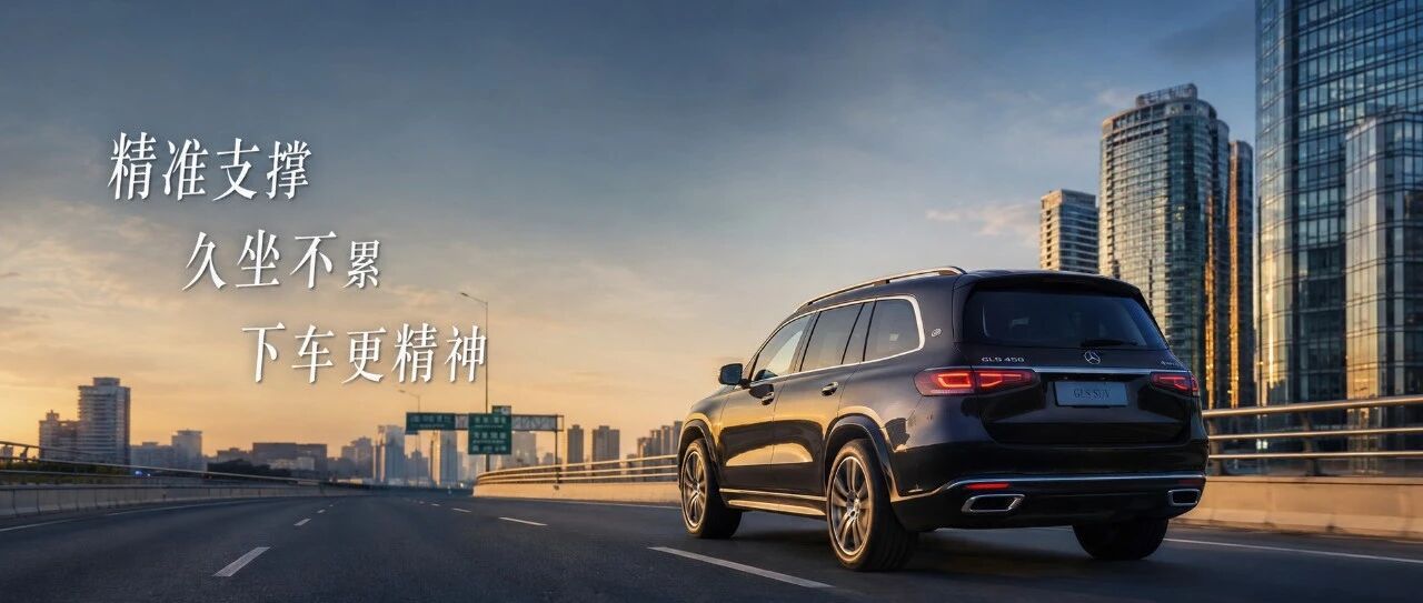 GLS去程兴奋，回程只想换副驾——问题在前排座椅