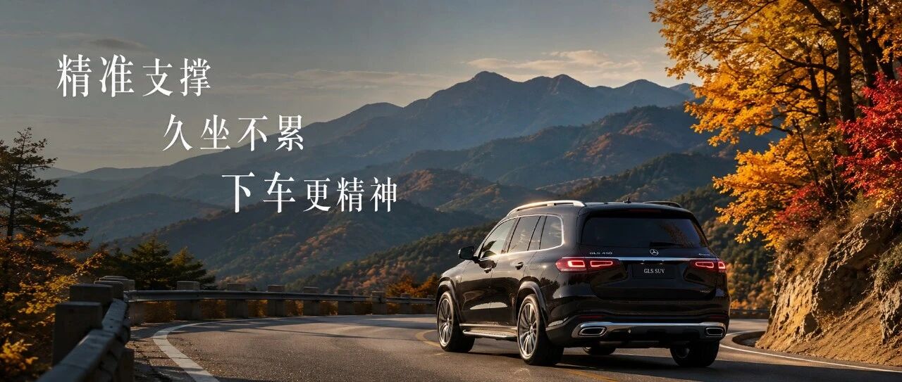 开了几年GLS才发现：最该升级的不是底盘，是座椅