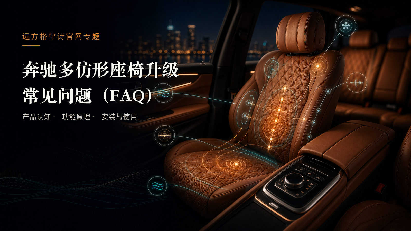 奔驰多仿形座椅升级 · 常见问题（FAQ）