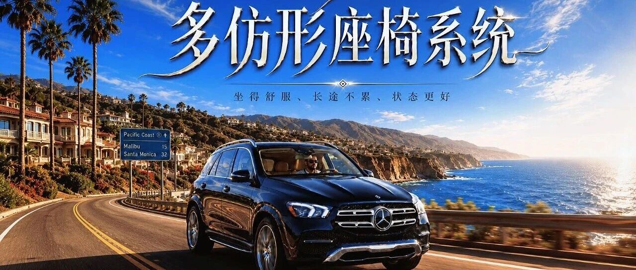 奔驰多仿形座椅，本来只标配200万以上的车型——你的GLE也可以无损升级！