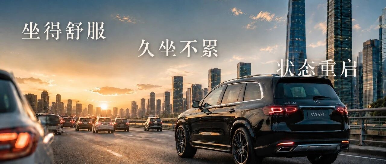 开宝马，坐奔驰！你的GLS/GLE，真的“坐”到了吗？