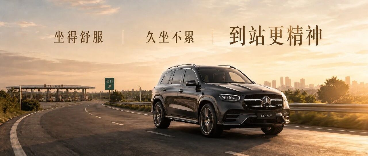 你的GLS/GLE，有没有这套座椅舒适系统，让你越开越精神？